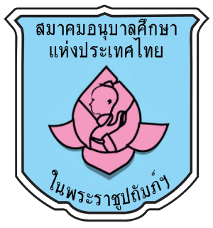 สมาคมอนุบาลศึกษาแห่งประเทศไทย - โลโก้